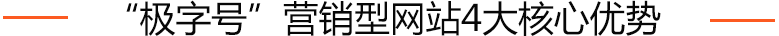 千錘百(bai)煉，處處用(yong)心，方(fang)可(kě)製(zhi)作(zuò)出好的(de)營(ying)銷型網站！