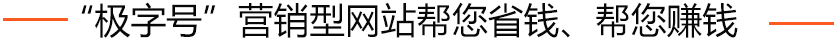 極字号營(ying)銷型網站，讓您的(de)網絡營(ying)銷真正落地！